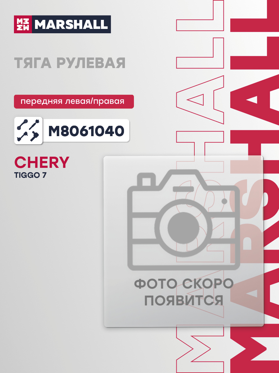 Тяга рулевая · перед прав/лев