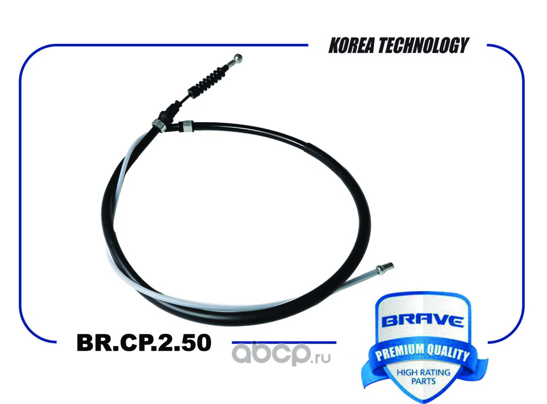 Brave BRCP250 — Трос ручного тормоза 1445mm