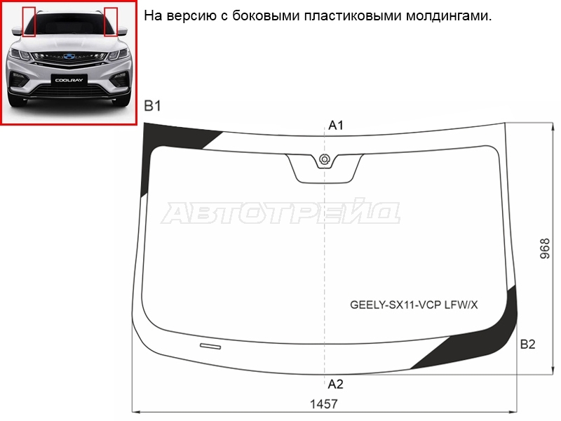 Стекло лобовое Geely Coolray 18- / Belgee X50 23-